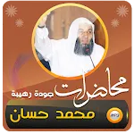 محاضرات وخطب الجمعة محمد حسان | Indus Appstore | App Icon