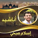 اناشيد اسلام صبحي بدون نت | Indus Appstore | App Icon