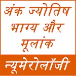 अंक ज्योतिष - न्यूमेरोलॉजीapp icon