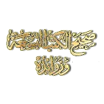 كتاب صحيح الكتب التسعة وزوائده | Indus Appstore | App Icon