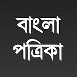 All Bangla Patrikaapp icon