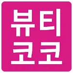 미용재료초특가할인쇼핑몰 뷰티코코 - 전지역배송가능 | Indus Appstore | App Icon