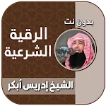 الرقيه الشرعيه بصوت ادريس ابكر | Indus Appstore | App Icon