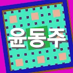 책: 윤동주 | Indus Appstore | App Icon