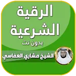 رقية شرعية صحيحة مشاري العفاسي | Indus Appstore | App Icon