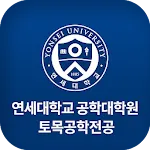 연세대학교 공학대학원 토목전공 | Indus Appstore | App Icon