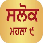 Salok Mehalaa 9 Audio | Indus Appstore | App Icon