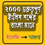Word Book English to Bengali | Indus Appstore | App Icon