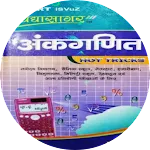 Vidyasagar Ankganit in Hindi | Indus Appstore | App Icon