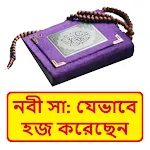 নবী সাঃ যেভাবে হজ করেছেন বই | Indus Appstore | App Icon