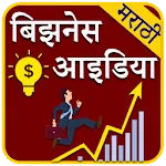 Marathi Business Ideas l मराठी | Indus Appstore | App Icon