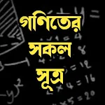 গণিতের সকল সূত্র -Math Formula | Indus Appstore | App Icon