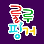 룰루핑거 | Indus Appstore | App Icon