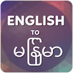 English to Myanmar Translator | Indus Appstore | App Icon