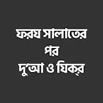 ফরজ সালাতের পর দোয়া ও জিকির | Indus Appstore | App Icon