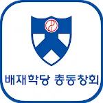 배재학당총동창회 회원수첩 | Indus Appstore | App Icon