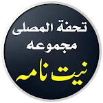 Niyat Nama Urdu | نیت نامہ | Indus Appstore | App Icon