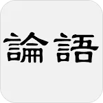 論語 | Indus Appstore | App Icon