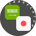 Arabic - Japanese Translator | Indus Appstore | App Icon