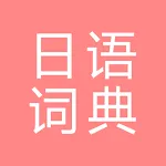 All日语词典, Japanese ⇔ Chinese | Indus Appstore | App Icon