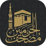 مصحف الحرمين Holy Quran | Indus Appstore | App Icon