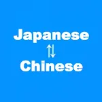 中国語翻訳アプリ | Indus Appstore | App Icon