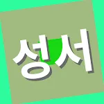 성서 개역한글 | Indus Appstore | App Icon