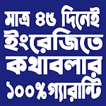 মাত্র ৪৫ দিনে ইংরেজি শিখুন | Indus Appstore | App Icon