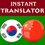 Korean Chinese Translator | Indus Appstore | App Icon