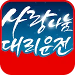 사랑나눔 대리운전 | Indus Appstore | App Icon