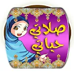 أعمال الصلاة و الوضوء | Indus Appstore | App Icon