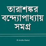 তারাশঙ্কর বন্দ্যোপাধ্যায় সমগ্র | Indus Appstore | App Icon