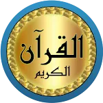 محمد البراك قرآن بدون نت | Indus Appstore | App Icon