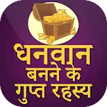 Dhanwan Banne ke Gupt Rahasya | Indus Appstore | App Icon