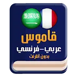 قاموس عربي فرنسي بدون انترنت | Indus Appstore | App Icon