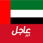 أخبار الامارات العاجلة | Indus Appstore | App Icon