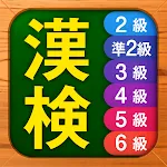 漢検漢字・漢字検定チャレンジ（2級、準2級、3級から6級） | Indus Appstore | App Icon