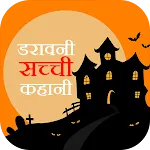 True Horror Stories in Hindi | Indus Appstore | App Icon