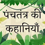 Panchtantra ki Kahaniya Hindi | Indus Appstore | App Icon