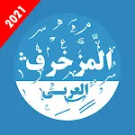 المزخرف العربي المتكامل | Indus Appstore | App Icon