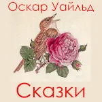 Замечательные сказки | Indus Appstore | App Icon