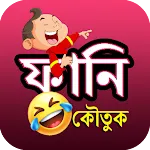 সেরা হাসির ও মজার বাংলা কৌতুকapp icon