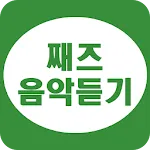 째즈음악 듣기 - 째즈음악 연속듣기 | Indus Appstore | App Icon