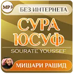 сура юсуф Мишари Рашид коран | Indus Appstore | App Icon