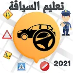 Sya9a Maroc 2022 تعليم السياقة | Indus Appstore | App Icon