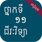 សៀវភៅជីវវិទ្យា ថ្នាក់ទី១១ | Indus Appstore | App Icon