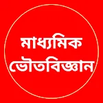 Physical Science - ভৌতবিজ্ঞান | Indus Appstore | App Icon