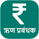 Debt Manager ( ऋण प्रबंधक ) | Indus Appstore | App Icon