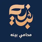 محامي بينه | Indus Appstore | App Icon