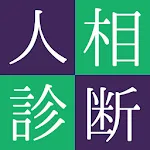 人相占い | Indus Appstore | App Icon